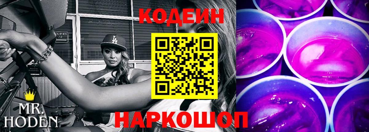 Кодеин Purple Drank  Вход с VPN  Лянтор 